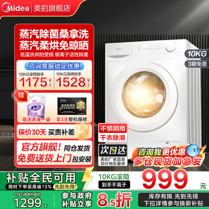 【全民补贴】美的洗衣机10kg大容量家用滚筒巴氏除菌洗脱烘干11