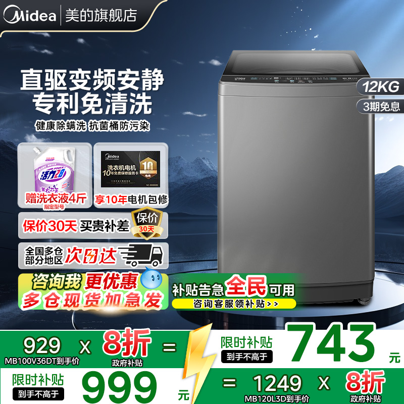 【全民补贴】美的波轮洗衣机10/12公斤家用直驱变频大容量除螨L3D