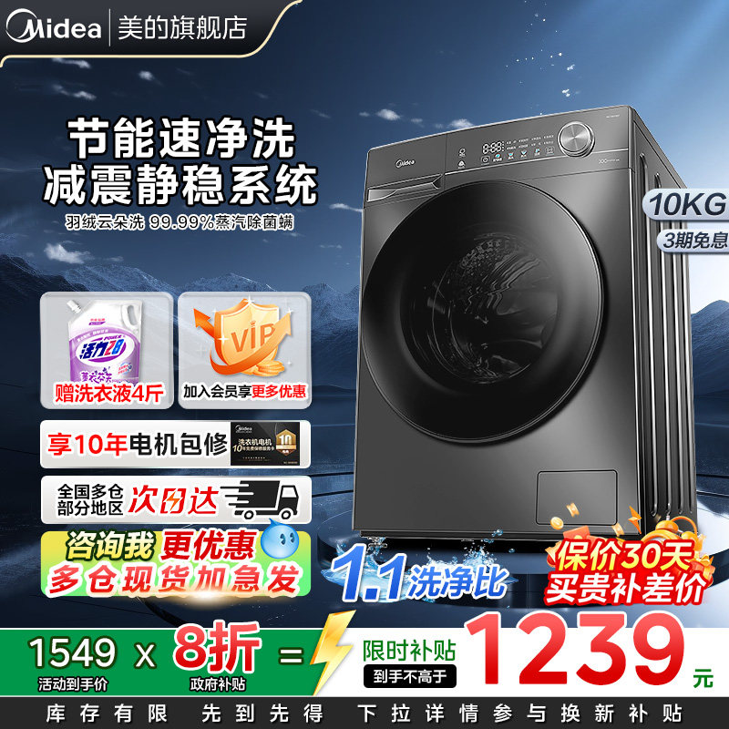 【以旧换新补贴】美的洗衣机10公斤滚筒洗脱一体除菌螨1.1洗净3