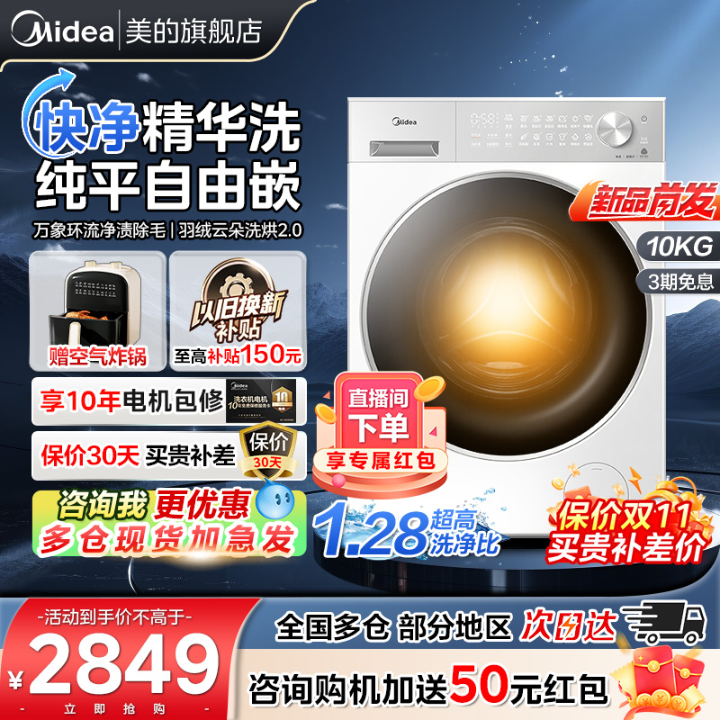 【新品】美的10kg纯平全嵌家用全自动洗烘一体滚筒洗衣机L1PRO