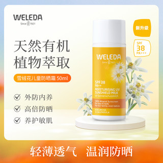 WELEDA维蕾德雪绒花宝宝儿童成人纯物理防晒乳高级紫外线防护隔离