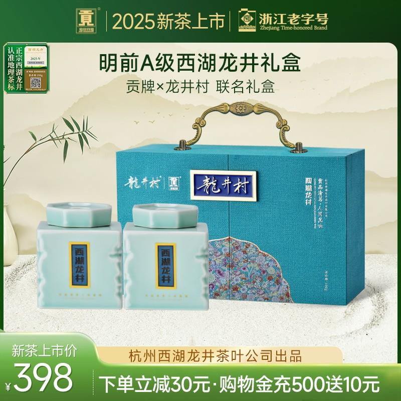 &龙井村联名明前A级西湖龙井茶叶礼盒装绿茶