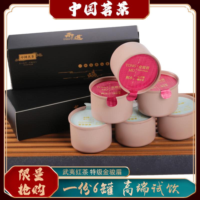 s武夷红茶特级红茶金骏眉蜜香型茶叶一份6罐高端品鉴装限量1000份