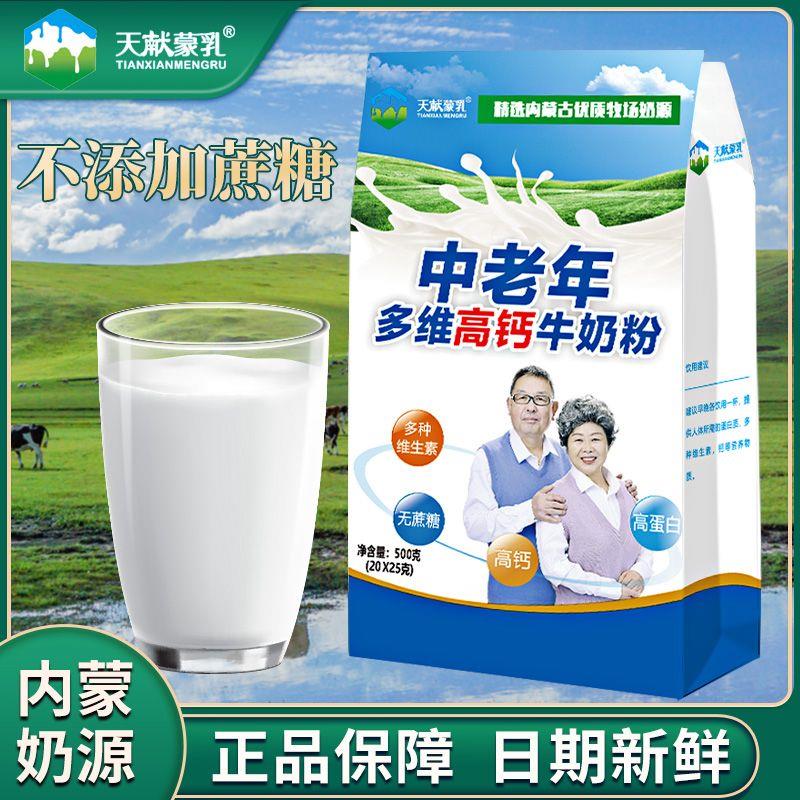 内蒙古牛奶粉中老年多维高钙高蛋白500克9袋无蔗糖健康早餐冲饮