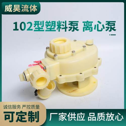 102、103型塑料泵离心自吸泵防腐循环泵头品质好