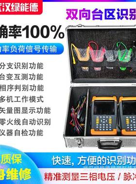 台区识别仪分支识别台变互测手持双向台区分支识别仪相序判别自检