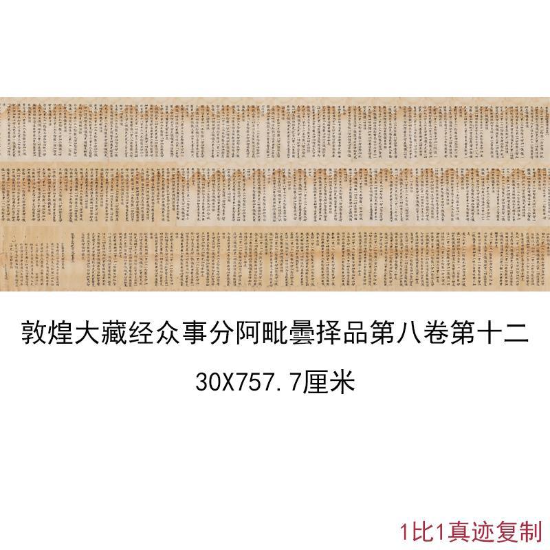 敦煌遗书写经大藏经众事分阿毗曇择品第八卷小楷书法微喷仿古复制