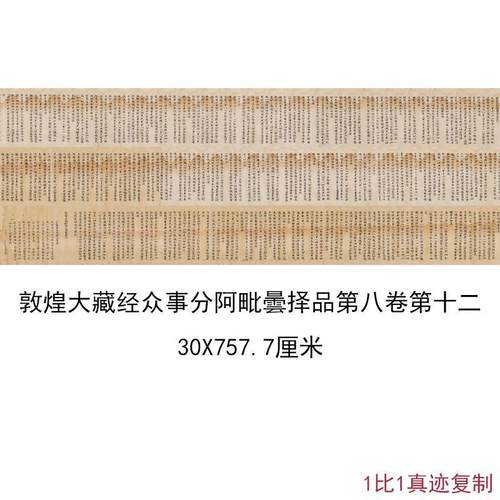 敦煌遗书写经大藏经众事分阿毗曇