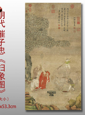 明崔子忠扫象图台北故宫藏名家画