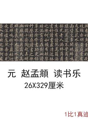 赵孟頫读书乐书法字画碑拓高清微