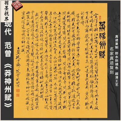 近现代范曾莽神州赋书法名家真迹