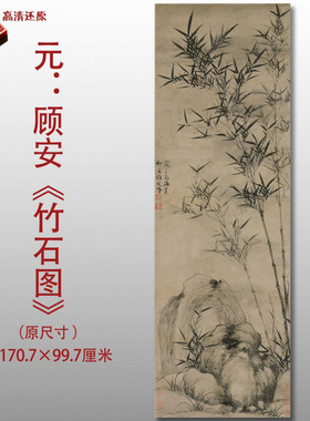元代 顾安 竹石图名家国画真迹复制品高清打印艺术微喷绢本画心