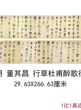 董其昌行草杜甫醉歌行复古书法字