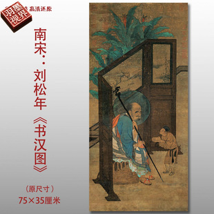 南宋刘松年 罗汉图 名家国画真迹复制品高清微喷绢本临摹画稿范本