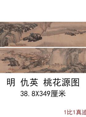 明仇英传桃花源图卷书法名家字画