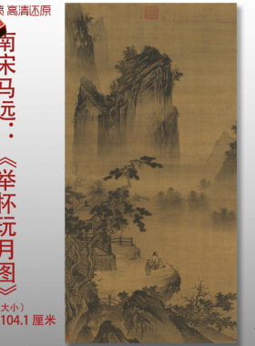 南宋马远举杯玩月图高清微喷宋元