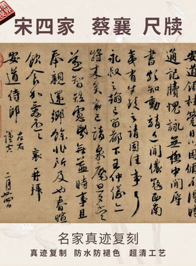宋四家蔡襄尺牍书法仿古代名家真