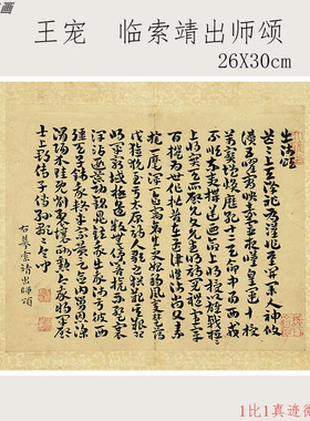 王宠临索靖出师颂复古行草书法字