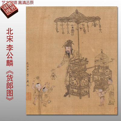 宋画李公麟货郎图名家人物画国画