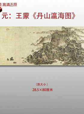元代王蒙丹山瀛海图名家国画真迹