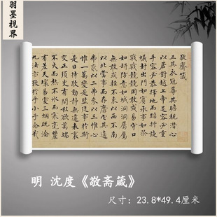 沈度敬斋箴真迹高清复制馆阁体小楷字帖微喷原色书法宣纸复古画心