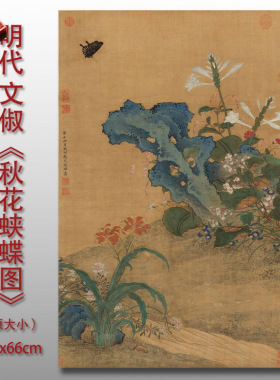 明代文俶秋花蛱蝶图画高清艺术微