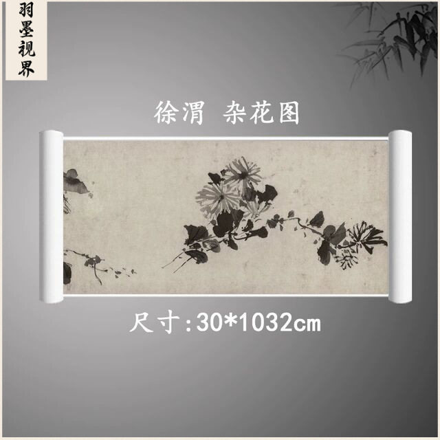 徐渭 杂花图 复古书画水墨花卉长卷真迹微喷古复制临摹国画装饰
