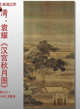 清代袁耀汉宫秋月图明清亭台楼阁