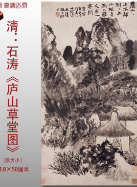 清代石涛庐山草堂图传统山水风景