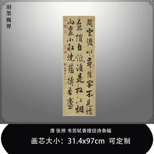 11清张照书苏轼香橙径诗条幅