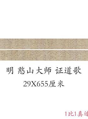憨山大师行书证道歌复古书法字