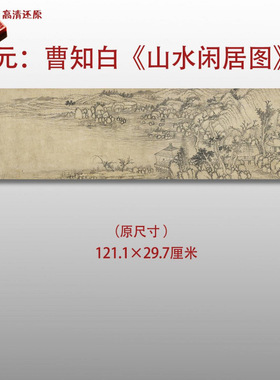 元代曹知白山水闲居图名家国画
