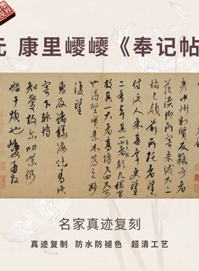 元康里奉记帖行草书法古代名家真迹微喷复高清字帖装裱横幅轴