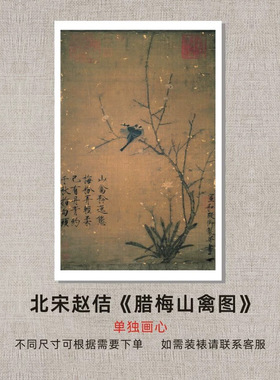 北宋赵佶《腊梅山禽图》复古花鸟