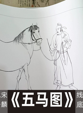 李公麟《五马图》白描线稿长卷临