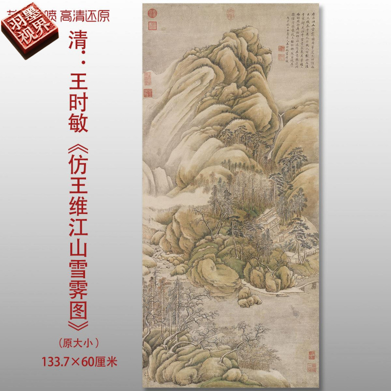 清代王时敏仿王维江山雪霁图传统