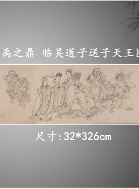 国画白描人物清代禹之鼎临吴道子