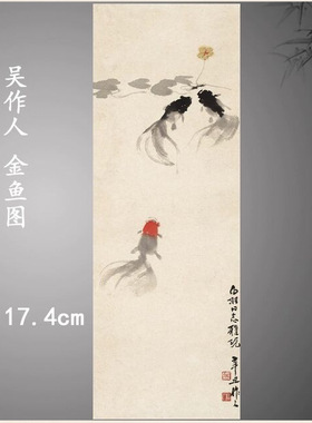 近现代吴作人金鱼图轴中式水墨画