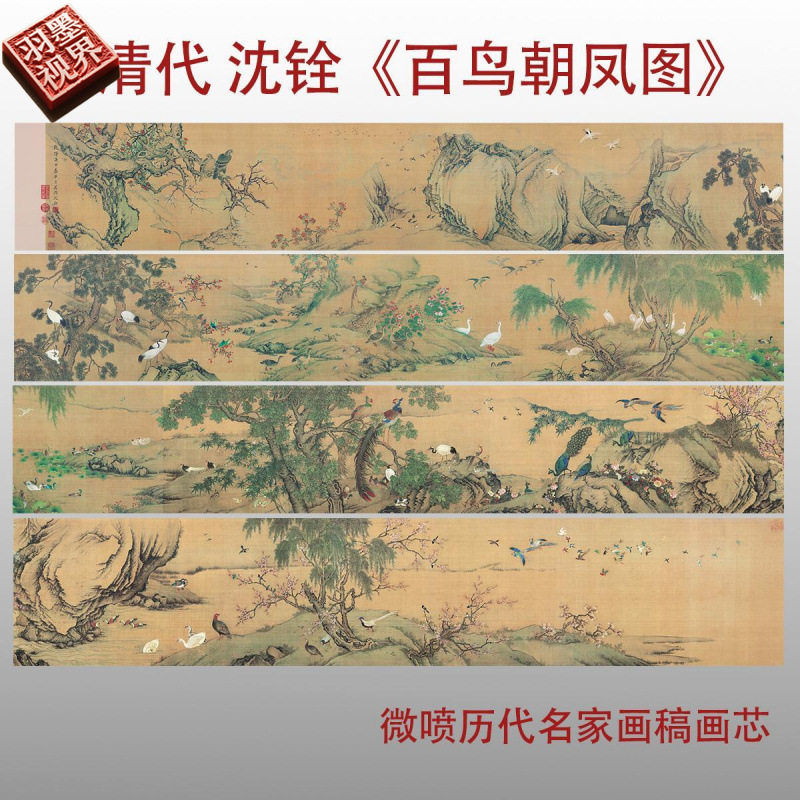 清沈铨百鸟朝凤图宫廷画派工笔花鸟画长卷装饰画高清微喷复制