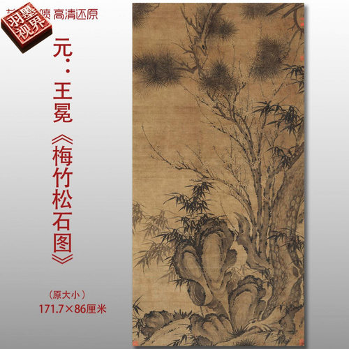 元代王冕梅竹松石图名家国画真迹
