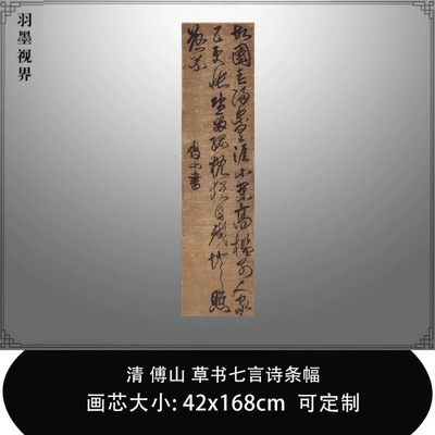 11清傅山草书七言诗条幅真迹复