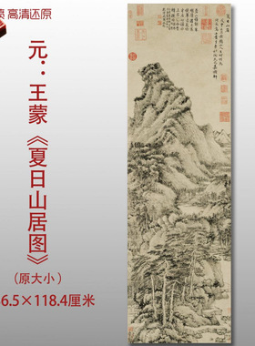 元代王蒙夏日山居图名家国画真迹