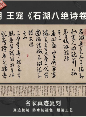 明王宠石湖八绝诗卷行草书法仿古