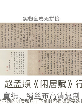 元赵孟頫《闲居赋》行书书法长卷