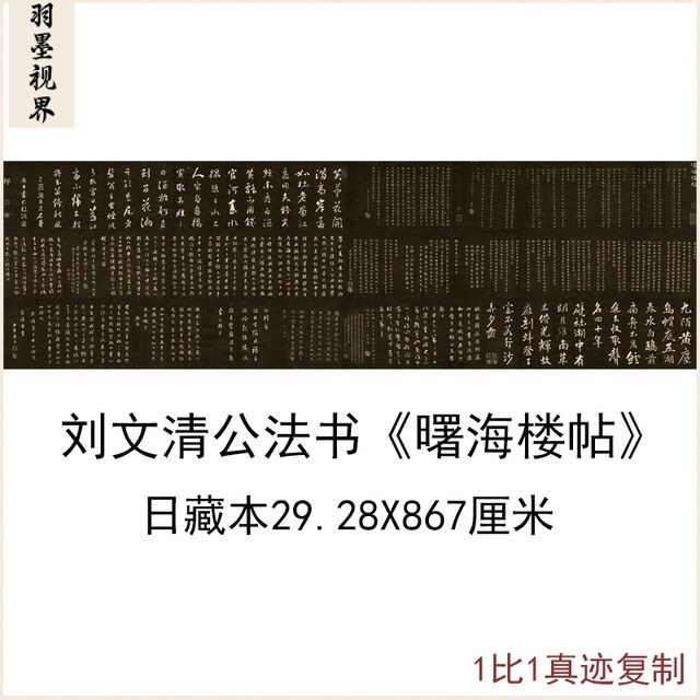 刘墉 曙海楼帖日藏本 复古书法字画真迹微喷古复制临摹字帖装饰