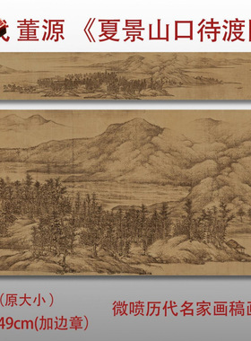 五代董源夏景山口待渡图名家国画