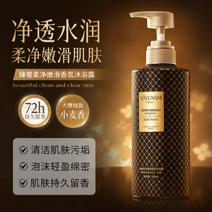 澳韵诗臻奢柔净嫩滑香氛沐浴露