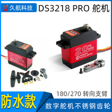 DS3218 PRO数字舵机不锈钢齿轮RC车模型遥控车机械支臂转向手防水