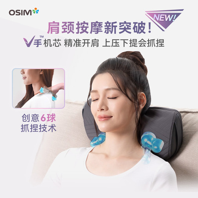 OSIM傲胜V手暖摩枕颈椎按摩器腰部颈部颈肩颈椎肩颈按摩仪OS-2230