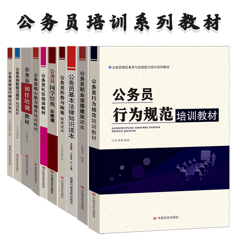 公务员公文写作培训教材 公务员职业道德 公务员法释义 公务员初任培训 依法行政 公务员礼仪 公务员基本法律 公务员行为规范